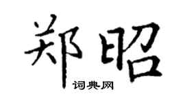 丁謙鄭昭楷書個性簽名怎么寫