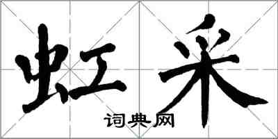 翁闓運虹采楷書怎么寫