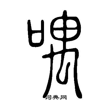 說文解字寫的喁