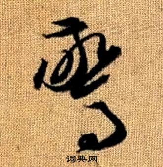 真草千字文中趙孟頫的寫法