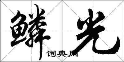 胡問遂鱗光行書怎么寫