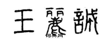 曾慶福王麗誠篆書個性簽名怎么寫