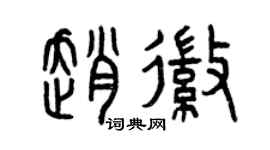 曾慶福趙徽篆書個性簽名怎么寫