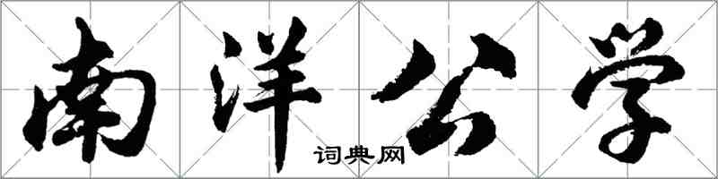 胡問遂南洋公學行書怎么寫