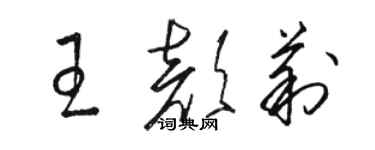 駱恆光王顏莉草書個性簽名怎么寫