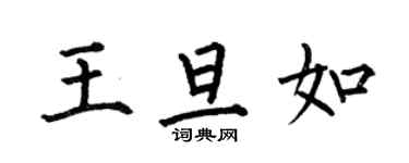 何伯昌王旦如楷書個性簽名怎么寫