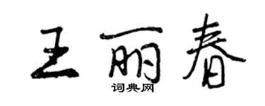 曾慶福王麗春行書個性簽名怎么寫