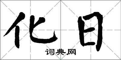 翁闓運化日楷書怎么寫