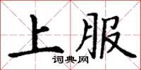 丁謙上服楷書怎么寫
