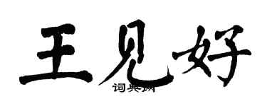 翁闓運王見好楷書個性簽名怎么寫