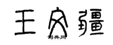 曾慶福王文疆篆書個性簽名怎么寫