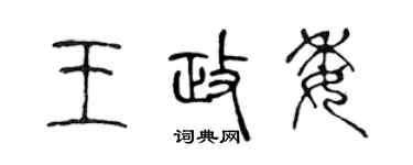 陳聲遠王政委篆書個性簽名怎么寫