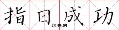 黃華生指日成功楷書怎么寫