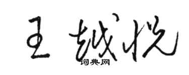 駱恆光王越悅草書個性簽名怎么寫