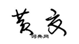 朱錫榮黃夏草書個性簽名怎么寫