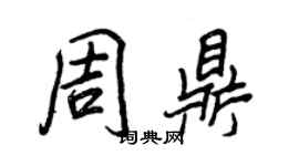 王正良周鼎行書個性簽名怎么寫