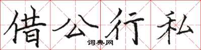 駱恆光借公行私楷書怎么寫