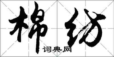 胡問遂棉紡行書怎么寫