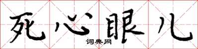 周炳元死心眼兒楷書怎么寫