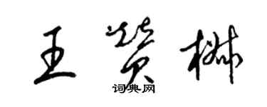 梁錦英王贊椒草書個性簽名怎么寫