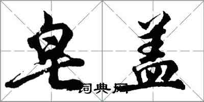 胡問遂皂蓋行書怎么寫