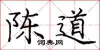 龐中華陳道楷書怎么寫