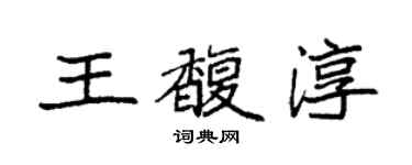 袁強王馥淳楷書個性簽名怎么寫