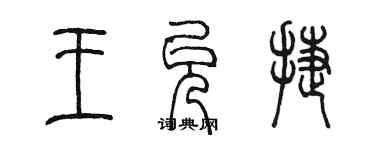 陳墨王允捷篆書個性簽名怎么寫