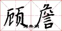 周炳元顧詹楷書怎么寫