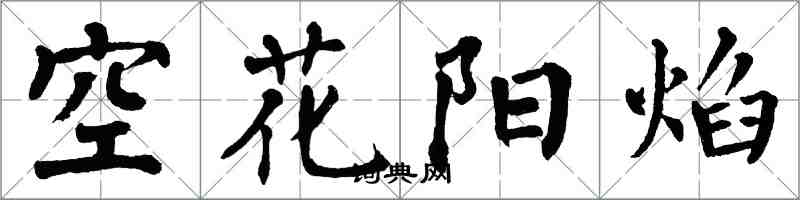 翁闓運空花陽焰楷書怎么寫
