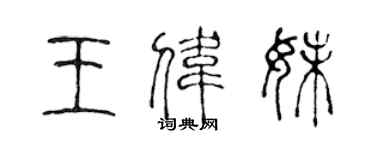 陳聲遠王偉妹篆書個性簽名怎么寫