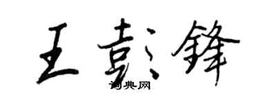 王正良王彭鋒行書個性簽名怎么寫