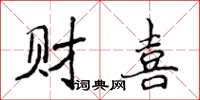 侯登峰財喜楷書怎么寫