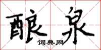 周炳元釀泉楷書怎么寫