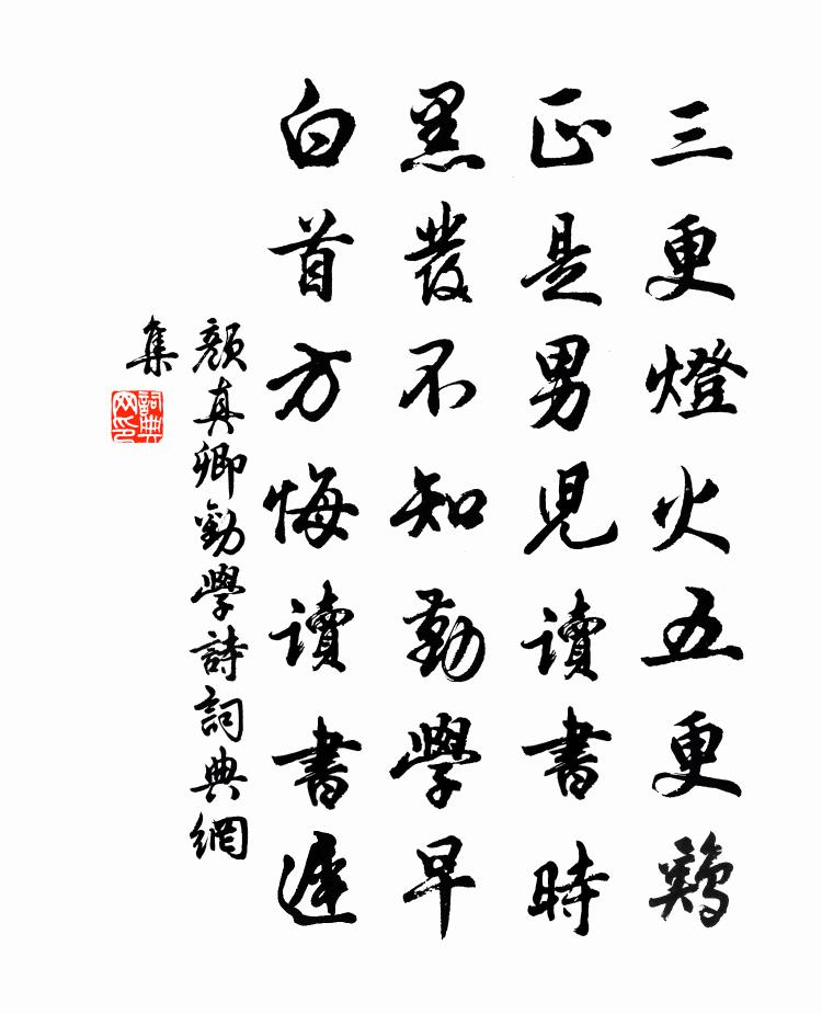 顏真卿勸學詩書法作品欣賞