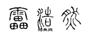陳聲遠雷浩然篆書個性簽名怎么寫