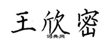 何伯昌王欣密楷書個性簽名怎么寫