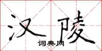 侯登峰漢陵楷書怎么寫