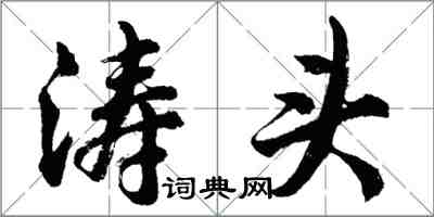 胡問遂濤頭行書怎么寫