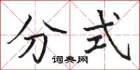 駱恆光分式楷書怎么寫