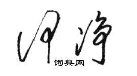駱恆光何淨草書個性簽名怎么寫