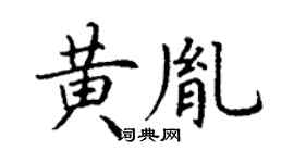 丁謙黃胤楷書個性簽名怎么寫