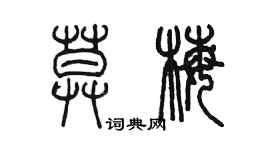 陳墨莫梅篆書個性簽名怎么寫