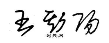 朱錫榮王斯陽草書個性簽名怎么寫