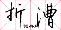 折戟沉沙的意思_折戟沉沙的解釋_國語詞典