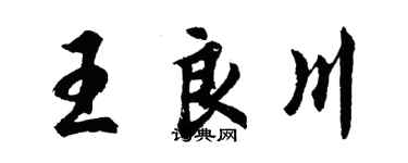 胡問遂王良川行書個性簽名怎么寫