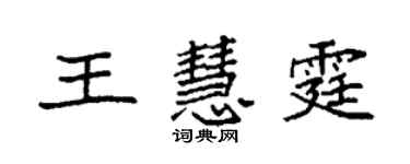 袁強王慧霆楷書個性簽名怎么寫