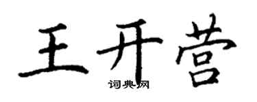 丁謙王開營楷書個性簽名怎么寫
