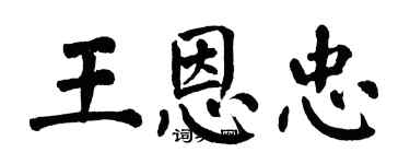 翁闓運王恩忠楷書個性簽名怎么寫