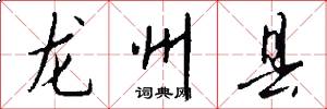 龍州縣怎么寫好看